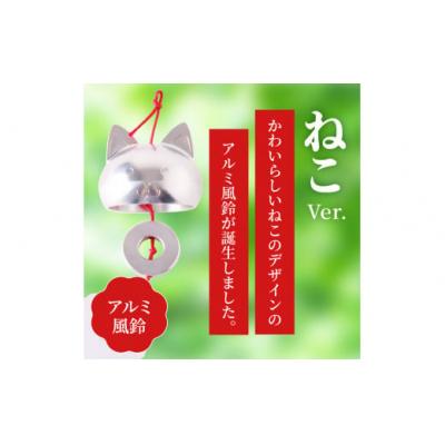 ふるさと納税 小牧市 (訳あり品)アルミ風鈴「ねこ」※付属スタンドなし[042D20] |  | 01