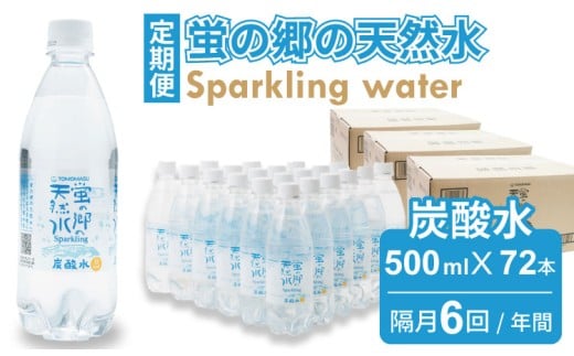 【定期便】蛍の郷の天然水（炭酸水500mlｘ24本) x 3ケース  (年6回/隔月偶数月お届け)  水・ミネラルウォーター