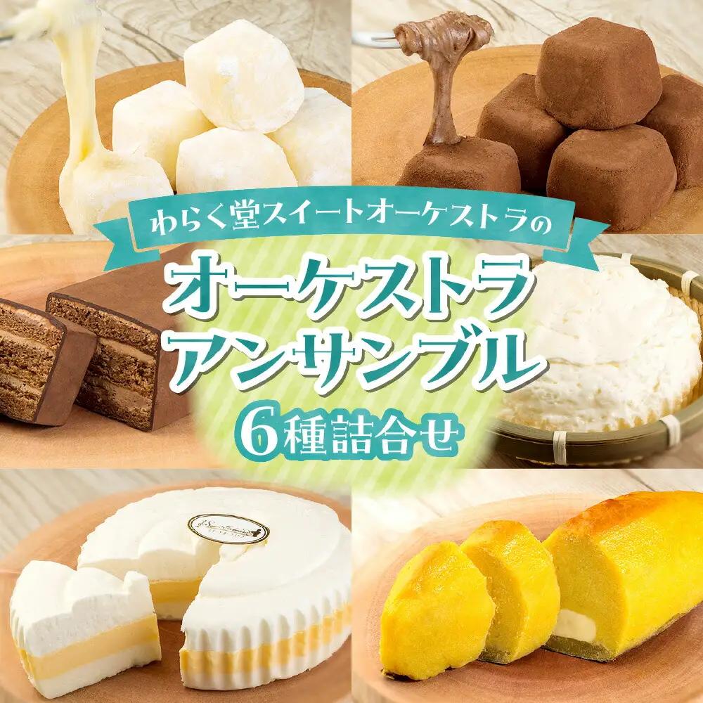 オーケストラアンサンブル6種詰合せ 北海道 札幌市 スイーツ