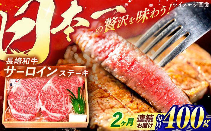 
                  【全2回定期便】 長崎和牛 A5ランク サーロインステーキ 2枚 計400g / ステーキ すてーき 和牛 牛肉 ぎゅうにく 国産牛 牛 肉 サーロイン A5 焼肉 / 諫早市 / 焼肉おがわ [AHCD006]
                