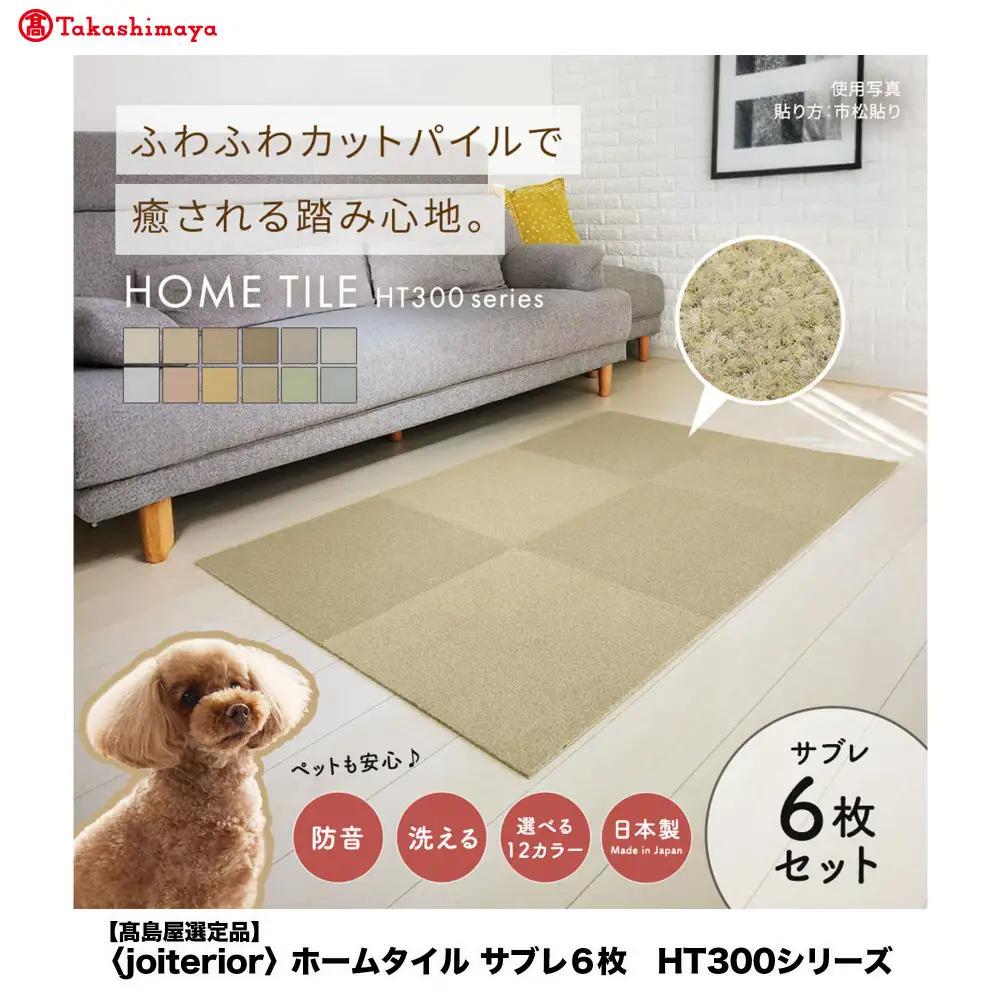 【高島屋選定品】ホームタイルカーペット6枚1セット ＜カラー：サブレ＞