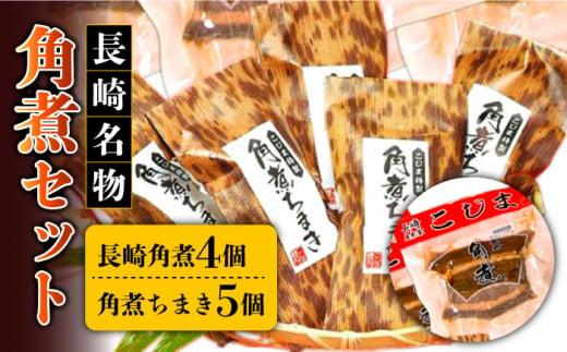 長崎角煮45g×4個・角煮ちまき5個 角煮家こじまの長崎特産品 角煮 簡単調理 お惣菜 長期保存 長崎市/うらかわ酒店 [LAR089]