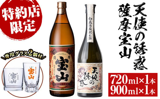 
No.1112 《数量限定》焼酎飲み比べ「天使の誘惑720ml」「薩摩宝山900ml」(720ml1本・900ml1本・計1620ml)と専用グラス2個セット！国産 九州 鹿児島県 焼酎 芋焼酎 酒 アルコール 芋 薩摩芋 地酒 お土産 セット【宮下酒店】
