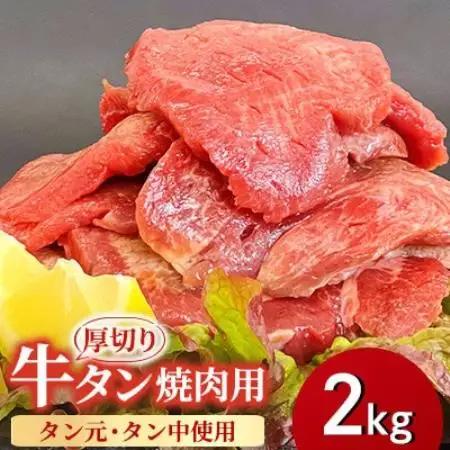 【福岡県水巻町よりお届け】厚切り牛タン 約8mmタン元・タン中使用2kg　下味付き 焼肉用【配送不可地域：離島】【1718472】