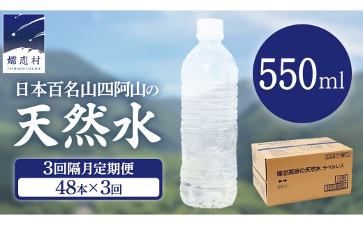 【 3回 隔月 定期便 】嬬恋高原 の 天然水 ラベルレス 550ml × 24本 入 × 2箱 × 3回 ミネラルウォーター 48本 飲料水 通販 定期 備蓄 ローリングストック 備蓄用 ペットボトル 防災 工場直送 箱買い まとめ買い 国産 防災 嬬恋銘水 日用品 [BA054tu]