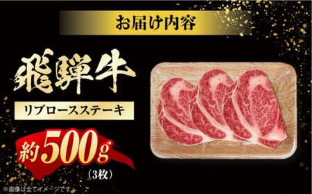 飛騨牛 リブロースステーキ 計500g（3枚）/ 牛肉 リブロース ステーキ / 白川町 / 浅井商店[AWBJ007]