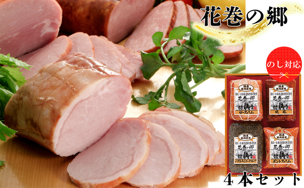 
            ”花巻の郷” 4本セット ～ロースハム・焼豚・ももハム・パストラミポークローフ～ 【536】
          