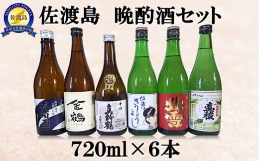 
                  佐渡島 晩酌酒セット 720ml×6本
                