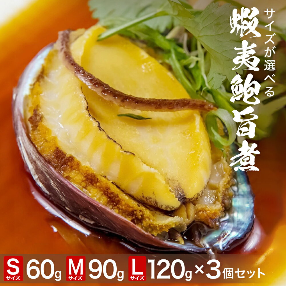 【ふるさと納税】三陸産　蝦夷鮑旨煮×3個セット サイズが選べる（ S 60g / M 90g / L 120g ）鮑 蝦夷鮑 蝦夷あわび 煮あわび 柔らか煮 アワビ 割烹料理 海鮮 魚介 高級食材 贈り物 贈答品 加工品 石巻産 石巻市 石巻