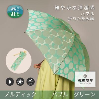 ふるさと納税 西桂町 婦人折りたたみ傘　ノルディック　バブル(グリーン)槙田商店の傘職人が作る北欧テイストの日本製傘