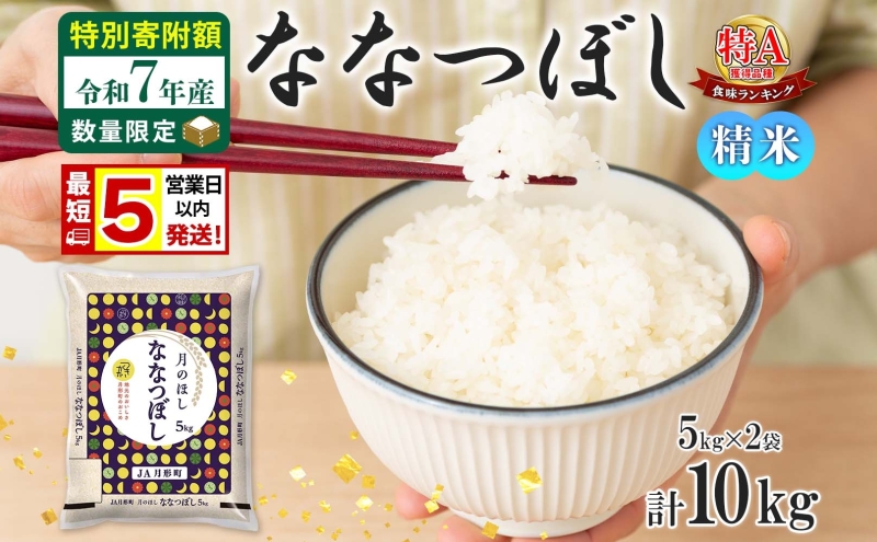 米 ななつぼし 【 数量限定 特別寄附額  最短 5営業日以内発送 】 令和7年産 北海道 月形町産 10kg (5kg×2袋） 白米 お米 こめ コメ おこめ 最短配送 特A 北海道産 北海道米