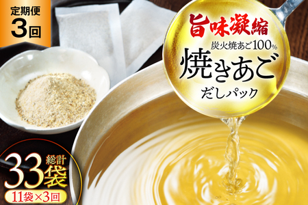 だし 無添加 【最高級煮だし】 焼きあご 100％ だしパック 3回定期便 11袋×3 計33袋 [林水産 長崎県 平戸市 hr42bgy420432]