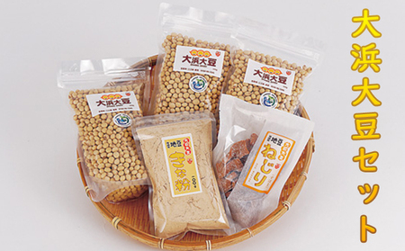 大浜大豆セット