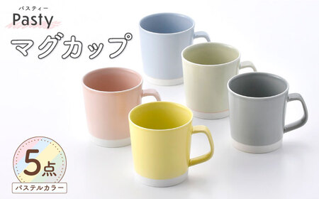 【波佐見焼】 Pasty（パスティー）　マグカップ　パステルカラー　5色セット　【福田陶器店】[PA412]