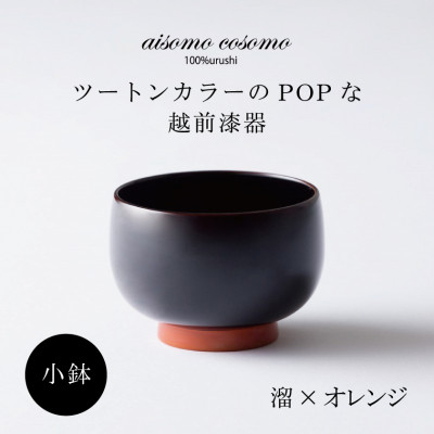 越前漆器 aisomo cosomo 小鉢 溜×オレンジ【1319162】
