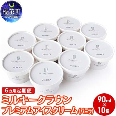 6カ月 定期便 ミルキークラウン プレミアムアイスクリーム90ml×10個【№5569-0393】