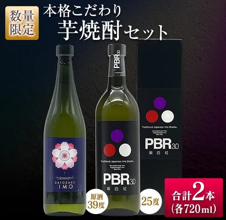 数量限定 本格こだわり 芋焼酎 セット 合計2本_CC83-25