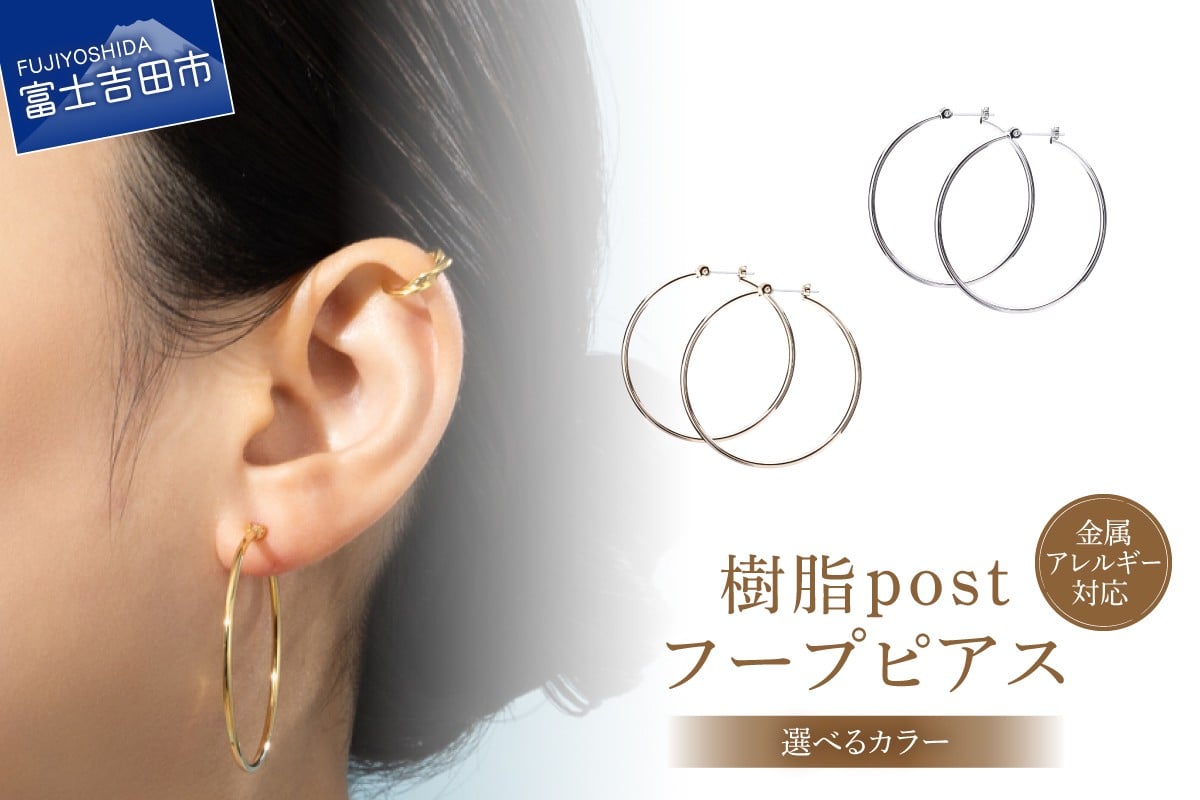 
                  樹脂post　フープピアス　40mm 【選べるカラー】 （シルバー/K24ゴールド） アクセサリー ピアス K18 フープ 樹脂 ニッケルフリー 山梨 富士吉田
                