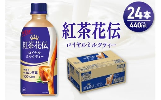紅茶花伝 ロイヤルミルクティー 440mlPET×24本
