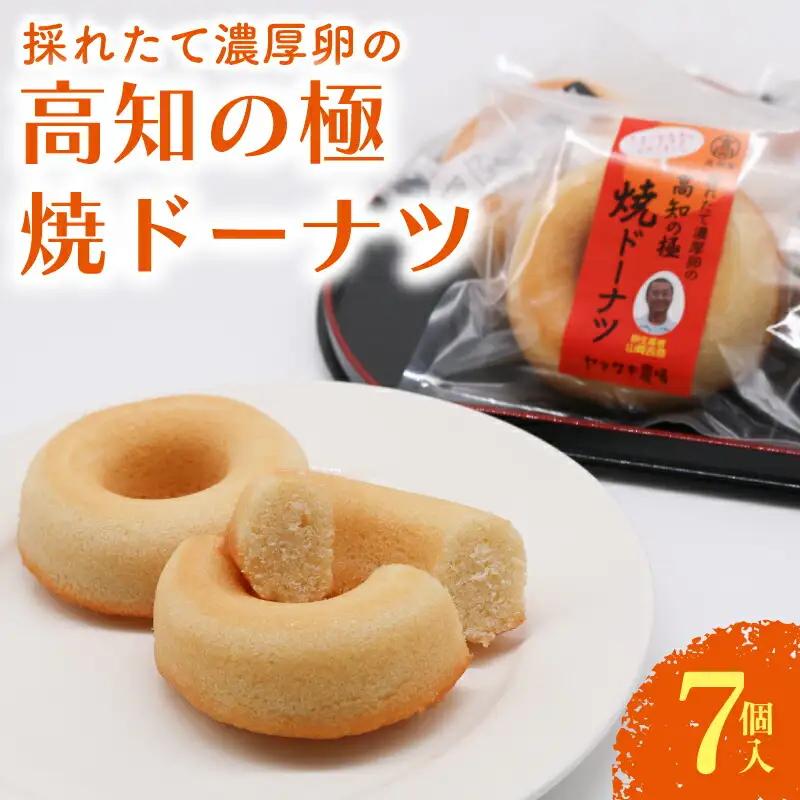 焼きドーナツ 高知の極 7個入 ドーナツ 菓子 卵