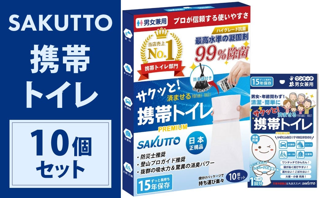 
            SAKUTTO 携帯トイレ 10個セット 防災グッズ 簡易トイレ 非常用トイレ トイレ アウトドア キャンプ 登山 渋滞 車 福岡県 北九州市
          