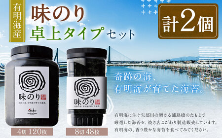 A219 有明海産 味のり卓上タイプ（8切48枚）と味のり（4切120枚）のり 海苔 味海苔 卓上