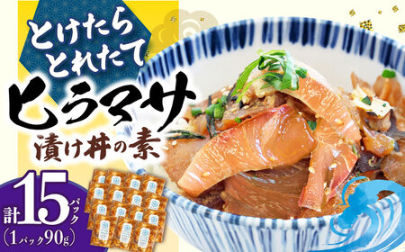 ヒラマサ漬け海鮮丼 [DAB056] 海鮮丼 15P 魚介 とけたらとれたて