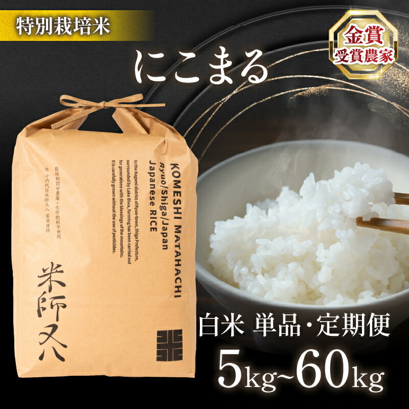 【ふるさと納税】 令和7年産 新米 にこまる 選べる 【 容量 】【 回数 】 5kg 10kg 20kg 30kg 1回 6回 ( ブランド 米 rice 精米 白米 ご飯 内祝い 十六代目米師又八 謹製 もちもち 国産 送料無料 滋賀県 農家直送 米 竜王 ふるさと納税 )