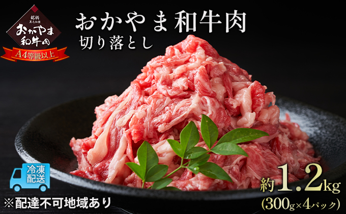 おかやま 和牛肉 A4等級以上 切り落とし 約1.2kg（300g×4パック）牛 赤身 肉 牛肉 お弁当 おかず 冷凍 良質 とろける 霜降り 優秀 有名 美味しい お得 肉じゃが カレー 牛丼 小分け 