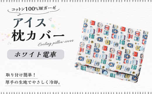 【10営業日以内発送】 アイス枕カバー 1点（ホワイト電車） 氷枕 カバー ひんやり さらさら カバーのみ アイス枕 水枕 まくらカバー 枕カバー 氷枕カバー 氷のうカバー ガーゼ コットン キルティング