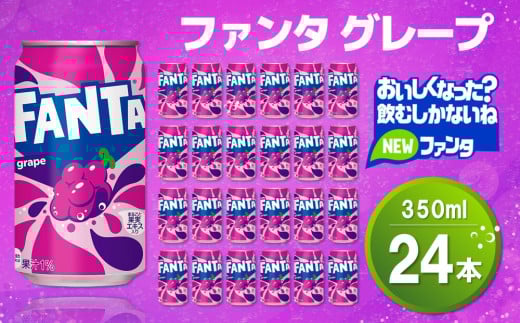 ファンタグレープ缶 350ml (24本)【グレープ ファンタ 炭酸飲料 炭酸 果汁飲料 缶 350 イベント 子供に人気】K090071