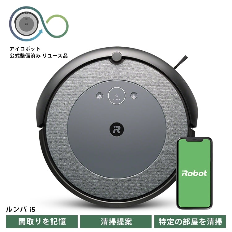 
            No.247 ロボット掃除機 ルンバ i5 【公式整備済リユース品】 i515860 ／ アイロボット スタンダードモデル パワフル 清掃力 吸引 自動充電 千葉県
          