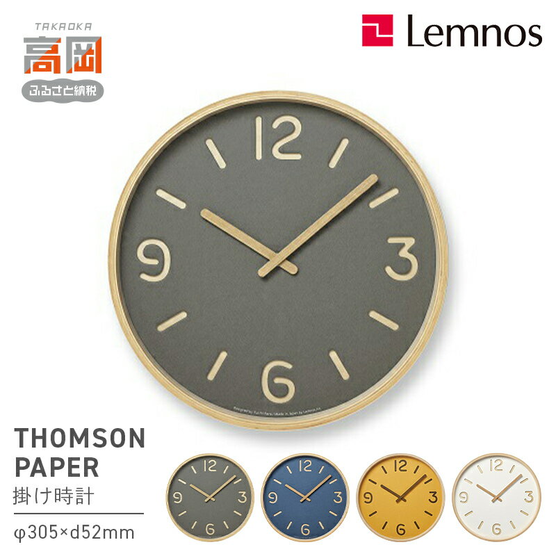 【ふるさと納税】THOMSON PAPER / NY18-15 《カラーが選べる》 Lemnos レムノス 時計 装飾品 民芸品 工芸品 伝統技術 インテリア FAD-0741var