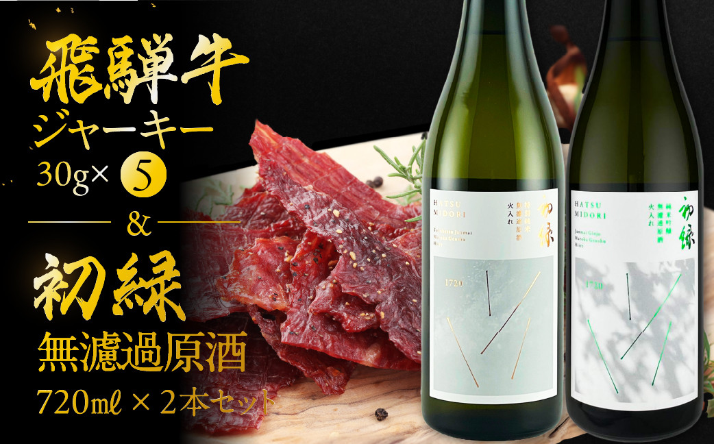 
                  【飛騨 味職人】飛騨牛 干し肉ビーフジャーキー (30g×5箱)と【初緑】 無濾過原酒2種セット(720ml×各1本) お酒 日本酒 純米吟醸 奥飛騨酒造 おさだ食品 おつまみ 晩酌 ギフト 下呂温泉
                