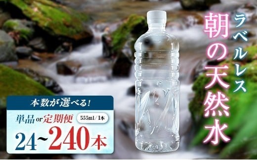 
            ＜選べる発送＞ シリカ 朝の天然水 555ml 24本 48本 定期 ラベルレス 中硬水 ミネラルウォーター シリカ水 ケイ素 常温保存 備蓄 防災 宮崎県 霧島連山
          