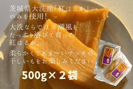 干し芋 1kg 茨城 紅はるか 無添加 _DW001