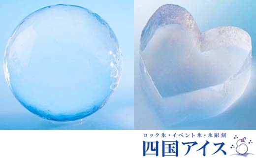 丸氷 (M) 、ハートの氷 各10個セット 四国アイス キレイな丸い氷 まん丸い氷 ハート型 ロックアイス 家飲み / スイーツ アイス アイスクリーム【グレイジア株式会社】[ATAC378]