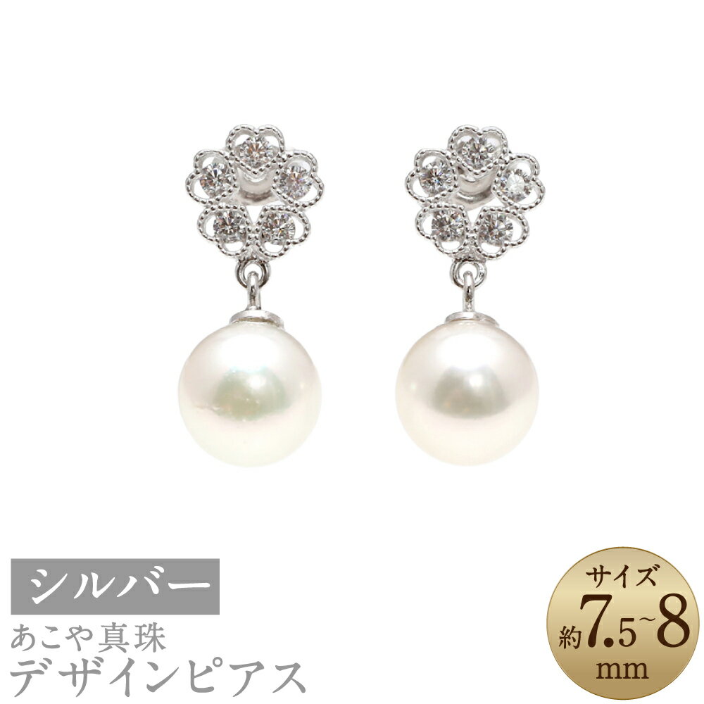 【ふるさと納税】【数量限定】 あこや真珠 （7.5~8mm珠） デザインピアス SV パール 真珠 ジュエリー 宝石 アクセサリー レディース ファッション 国産 プレゼント 送料無料