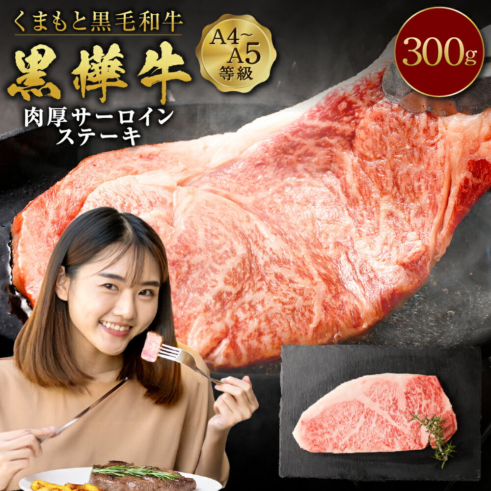 【ふるさと納税】くまもと黒毛和牛 黒樺牛 A4～A5等級 肉厚サーロインステーキ 合計300g 特大 牛肉 牛 お肉 ステーキ 黒毛和牛 国産 九州産 熊本県産 冷凍 送料無料