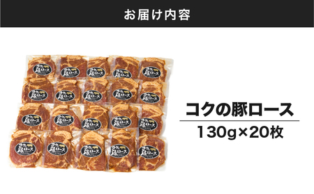 1160 肉専門店 がこだわり抜いた 秘伝タレ ！ 絶品『 コク の 豚ロース 』約130g × 20枚 KN036-014 惣菜 総菜 豚肉 豚 ぶた ブタ 肉 お肉 加工食品 加工品 冷凍 真空パ