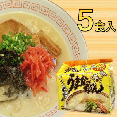 【ふるさと納税】博多 豚骨ラーメン うまかっちゃん 5食セット 5食×1袋 福岡 名物 とんこつラーメン とんこつ こだわり 本格 拉麺 博多ラーメン 美味しい 本場 惣菜 おかず 小分け お手軽 簡単 インスタントラーメン 豚骨 即席麺 福岡