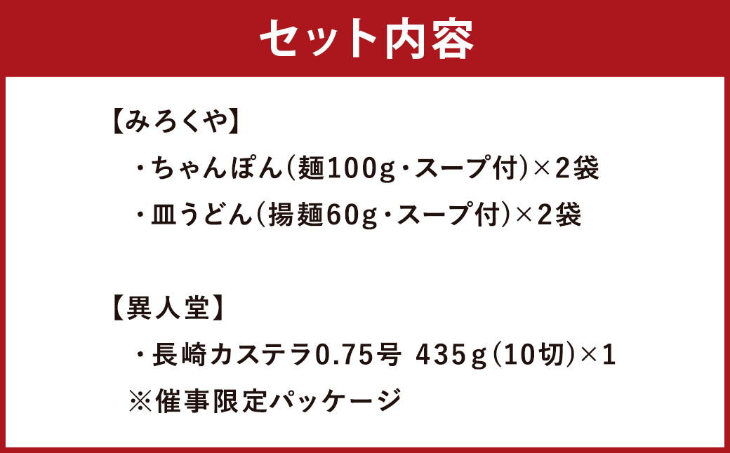 ＜みろくや×異人堂＞長崎ちゃんぽん 皿うどん(揚麺)計4食(各2食)と長崎カステラ0.75号(435g)とのコラボセット