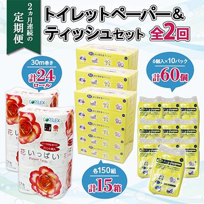ふるさと納税 倶知安町 【毎月定期便】花いっぱいトイレット24個とけまる15箱ポケット60個全2回