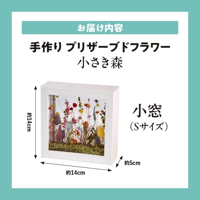 小さき森 小窓(Sサイズ) 1個