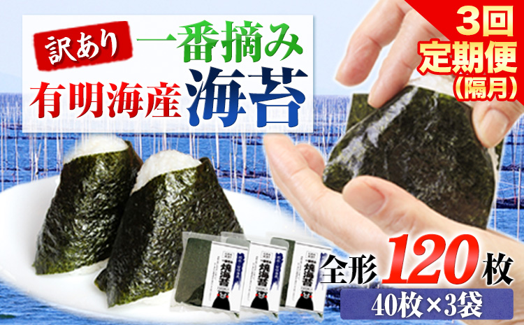 【全3回定期便】 訳あり 一番摘み 有明海産 海苔 120枚《お申込み月翌月以降の出荷月から出荷開始》 全形40枚×3袋 ---fn_ntei_24_44000_120m_ev2mo3num1---