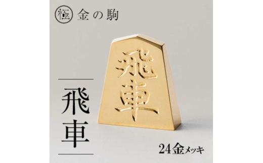24金が光る!＜金の駒　飛車＞縁起物として大注目【1091547】