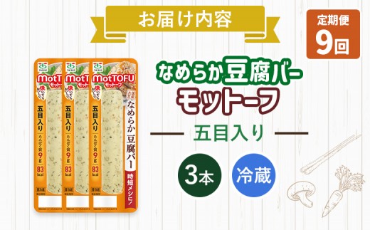 【定期便：9回】【たんぱく質】なめらか豆腐バー「モットーフ」五目入り×３本