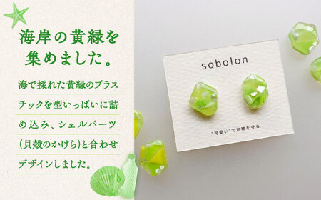 海洋プラスチックから生まれた ピアス / イヤリング sobolon いびつちゃん 黄緑MIX 多治見市[TFC008]