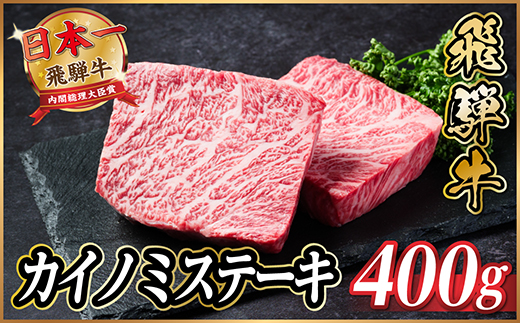 飛騨牛　カイノミステーキ約400g【冷蔵便】A4〜A5等級 黒毛和牛 厳選希少部位【配送不可地域：離島】【1530705】