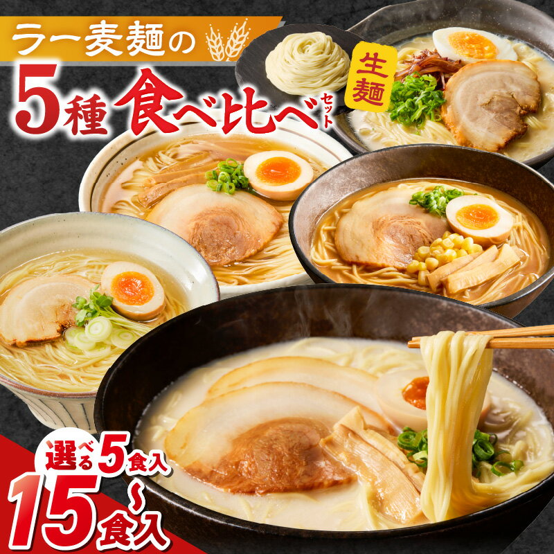 【ふるさと納税】ラー麦麺 5種 食べ比べ セット 久留米豚骨 博多豚骨 味噌 醤油 塩 選べる 内容量 5食 ～ 15食 ラーメン スープ 麺 コシ 強い 歯切れ 色 細麺 茹で時間 1分ほど 麺 麺類 お取り寄せ 福岡県 久留米市 送料無料
